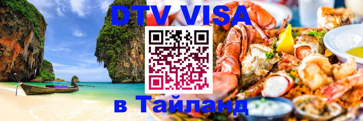 DTV Visa Thailand — прайс и условия, виза без дополнительных документов - Ханой 