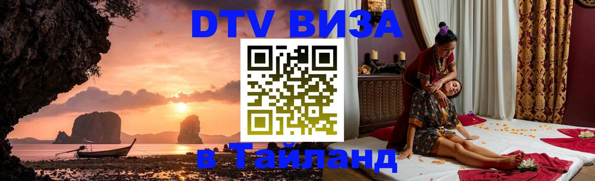 DTV (ДТВ) visa Таиланд 
