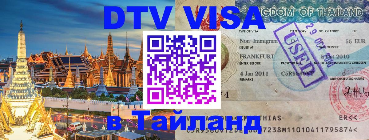 VISA в Тайланд для удалёнщиков 